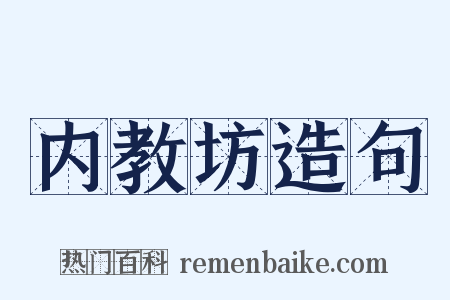 内教坊造句是什么意思的图片
